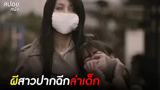 ผีสาวปากฉีกญี่ปุ่น | สปอยหนัง The Slit Mouthed Woman (2007)