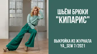 9/15 Брюки "КИПАРИС". Видеоинструкция к журналу Ya_Sew 7/2021