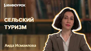 Основы сельского туризма