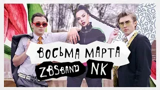 ZBSband — 8-МА МАРТА ft. NK | НАСТЯ КАМЕНСКИХ (Official Video)