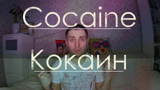 Кокаин - Cocaine / Как отличить кокаин / Чем пахнет кокаин / Моя история про кокаин.