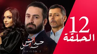 مسلسل حداش حداش | 11.11 | الموسم الثاني | الحلقة 12 | onze onze | saison 2 | Ep 12