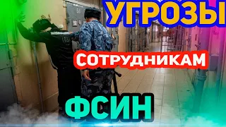 УГРОЗЫ ОСУЖДЕННЫХ СОТРУДНИКАМ ФСИН ⚫ ЧАСТЬ 2