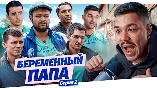 БЕРЕМЕННЫЙ ПАПА - СЕРИЯ 2