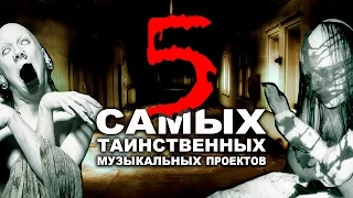 ТОП 5 самых ТАИНСТВЕННЫХ групп