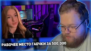 РЕАКЦИЯ T2x2: Моё рабочее место | За 500 000 рублей