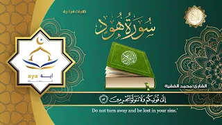 سورة هود كاملة للقارئ الشيخ محمد الفقية .مؤسسة آية للانتاج الاسلامي فعل زر الجرس ليصلك كل جديد