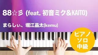 88☆彡 (feat. 初音ミク&KAITO) / まらしぃ、堀江晶太(kemu) : ピアノ(ソロ) / 中級