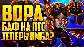 ВОРА ИМБА! - БАФ НА ПТС - Paladins Vora