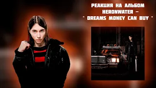 РЕАКЦИЯ НА АЛЬБОМ HERONWATER - " DREAMS MONEY CAN BUY "