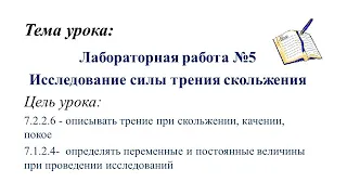 Тема урока: Лабораторная работа №5. Исследование силы трения скольжения