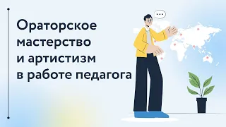 Ораторское мастерство и артистизм в работе педагога