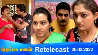 Deivamagal | Retelecast | 26/02/2022 | Vani Bhojan & Krishna