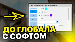 ДО ГЛОБАЛА С СОФТОМ // FREE CHEAT FXL // 0.22.2