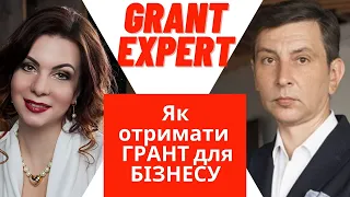 Як отримати ГРАНТ для БІЗНЕСУ || Гроші на бізнес [GRANT EXPERT]