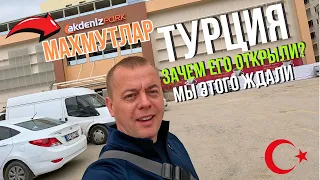 ТУРЦИЯ 2024! ПОГОДА МЕНЯЕТ ПЛАНЫ! Его открыли! ТЦ в Махмутларе!