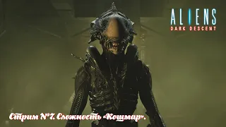 Aliens: Dark Descent /  Стрим #7 / Сложность "Кошмар" #Aliens: Dark Descent