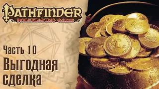 PATHFINDER RPG #10 - Выгодная сделка