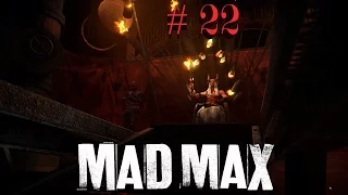 Mad Max # 22 Крепость Фритюра