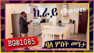 እንግዳ ማረፍያ EG@1085  Furnished apartment three bedroom, Kazanchis, Addis Ababa  @ErmitheEthiopia