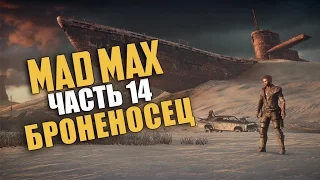 Mad Max (Безумный Макс) — Прохождение | Часть 14: Броненосец (Русская озвучка) [60 Fps]