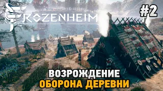 Frozenheim #2 Возрождение, Оборона деревни