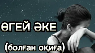 ӨГЕЙ ӘКЕСІНІҢ ҚОРЛЫҒЫ.БОЛҒАН ОҚИҒА.