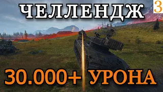 СТАЛЬНОЙ ОХОТНИК | 30.000+ УРОНА ЗА 1 БОЙ | ПОСЛЕДНЯЯ СЕРИЯ