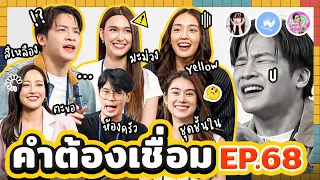 คำต้องเชื่อม EP.68 x ละครรักได้หรือ young? | ยกกำลัง