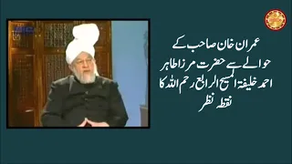 Hazrat Mirza Tahir Ahmad Khalifatul Masih IV's point of view regarding Imran Khan