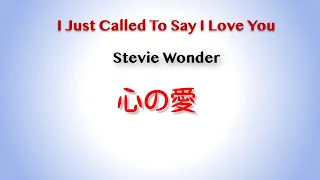 心の愛　I Just Called To Say I Love you