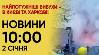 💥 Найпотужніші вибухи - в Києві та Харкові! НОВИНИ 10:00 2 січня 2024 року