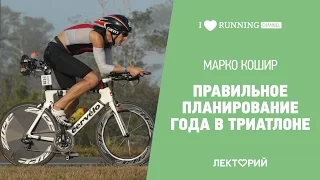 Правильное планирование года в триатлоне. Марко Кошир в Лектории I LOVE RUNNING