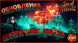 ☠ Sea of Thieves ☠ Новое ОБНОВЛЕНИЕ! "Призрачные Берега".