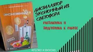 Дистиллятор Экономный из светофора. Распаковка, подготовка к работе и первое мнение