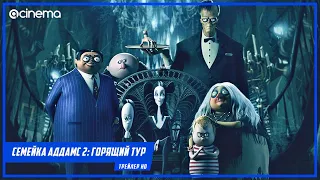 Семейка Аддамс 2: Горящий тур 🎈 Русский тизер-трейлер (2021)