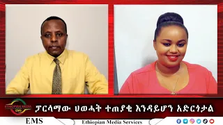 EMS Special ከጋዜጠኛ ፍሬወይኒ ገብረጻዲቅ ጋር የተደረገ ቆይታThu 23 Mar 2023