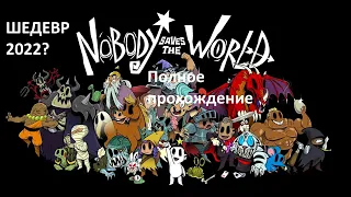 Шедевр 2022 для слабых ПК? Nobody Saves the World Полное прохождение!