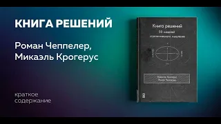 Книга решений. 50 моделей стратегического мышления. Микаэль Крогерус, Роман Чеппелер.