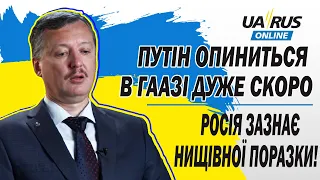 ГІРКІН ШОKУBAB ВСЮ РОСІЮ! ПУТІН ОПИНИТЬСЯ В ГААЗІ! РОСІЯ ЗАЗНАЄ НИЩІВНОЇ ПОРАЗКИ!