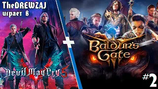 TheDREWZAJ играет в Baldur's Gate 3 (#2) и немного в DMC 5