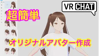 VRChat オリジナルアバター VRoid 作り方