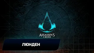 Assassin's Creed: Valhalla - Люнден (Все тайны,сокровища,артефакты и добыча)