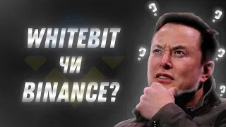 Огляд НАЙКРАЩОЇ УКРАЇНСЬКОЇ біржі, WhiteBit? Binance чи WhiteBit?