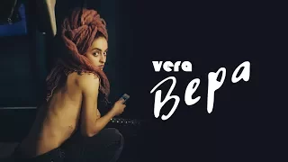 VERA – Вера (Audio)