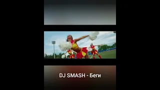 DJ SMASH- Беги  VS ХАБИБ- Беги !! Кто лучше????!?!