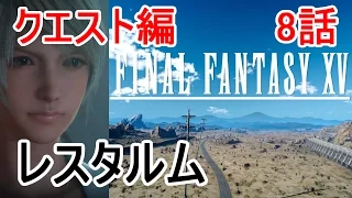 FF15 ファイナルファンタジー15 クエスト編 8話「レスタルム」