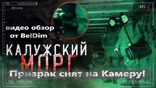 Обзор "Заброшенный Калужский Морг. Призрак Снят на камеру! Видео обзор от BelDim