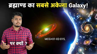 ब्रह्मांड के एक कोने में मिला ये इकलौता Galaxy Scientists Found The Loneliest Galaxy in The Universe