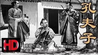 【孔夫子】 1940年 中国经典怀旧电影 Chinese classical HD